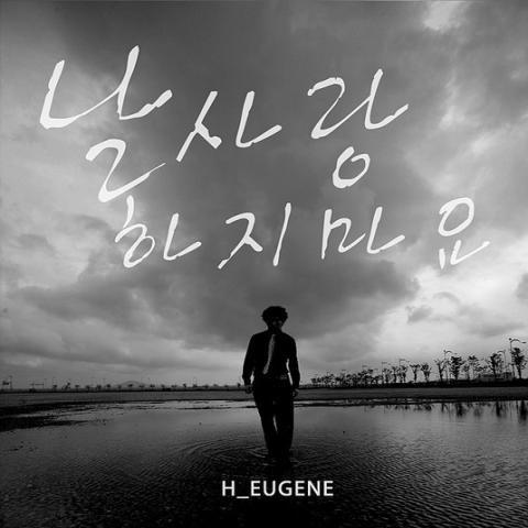 H유진 날 사랑하지 마요 (Feat.J) 자켓