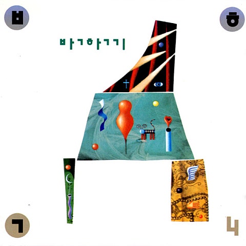 박학기 날 사랑했다면 자켓