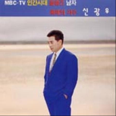 신광우 날 울리고 자켓