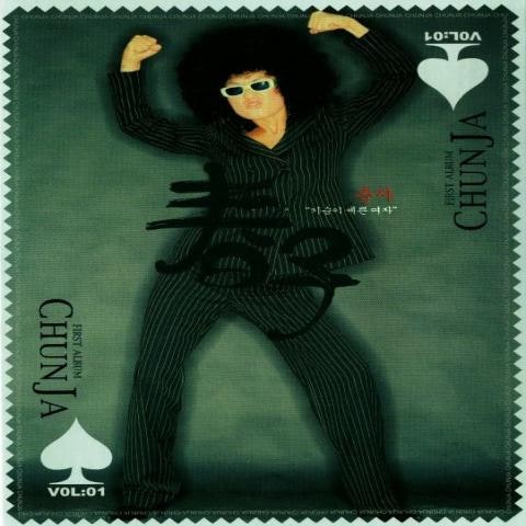 춘자 가슴이 예뻐야 여자다 자켓