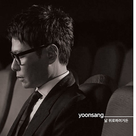 윤상 날 위로하려거든 자켓