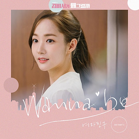 여자친구 Wanna Be(드라마 자켓