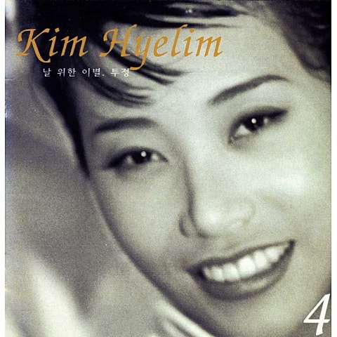 김혜림 날 위한 이별 자켓