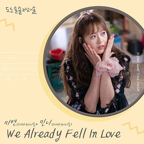 미연,민니 We Already Fell In Love(드라마 자켓