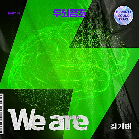 김기태 We are (드라마 자켓