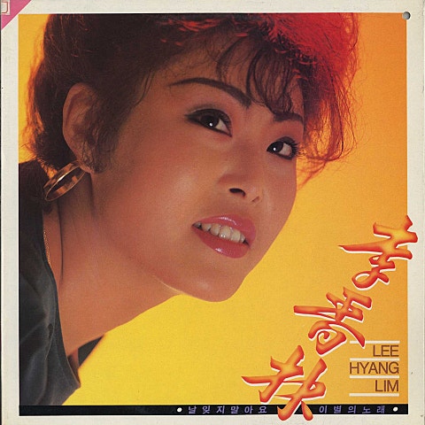 이향림 날 잊지 말아요 자켓