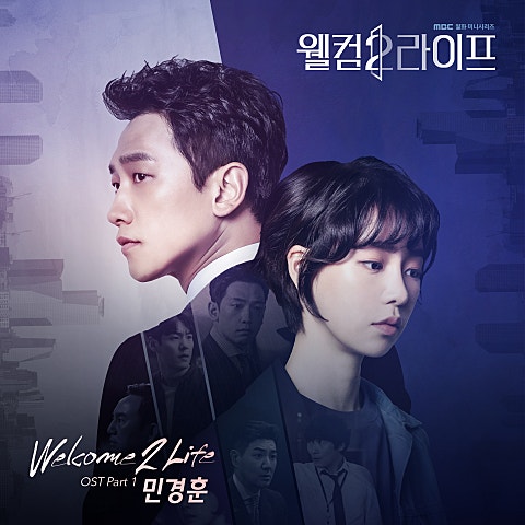 민경훈 Welcome 2 Life (드라마 자켓