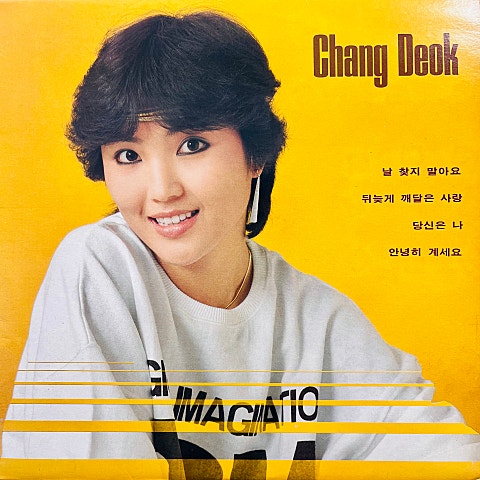 장덕 날 찾지 말아요 자켓