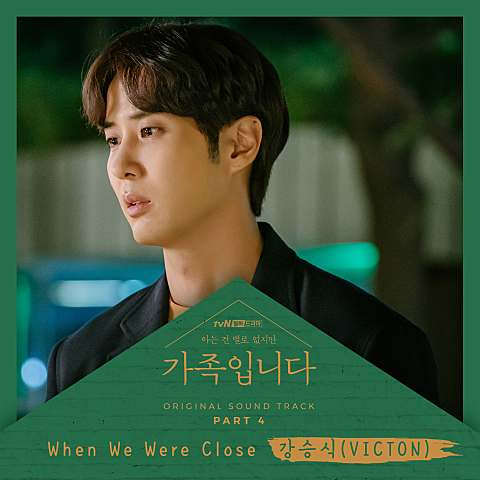 강승식(빅톤) When We Were Close (드라마 자켓