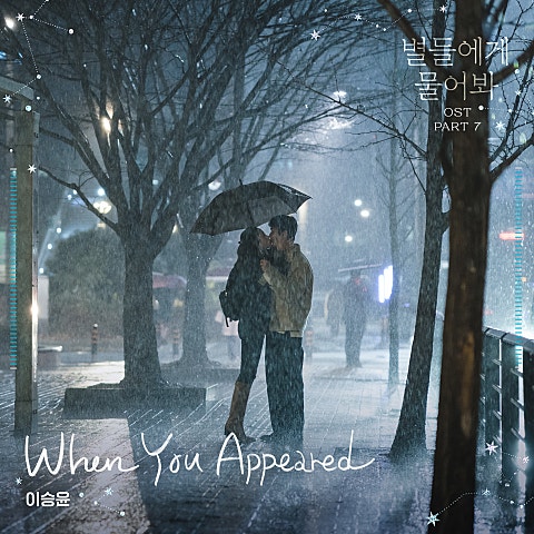 이승윤 When You Appeared (드라마 자켓