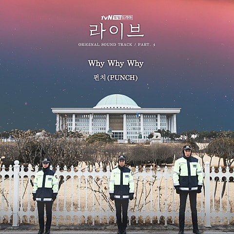 펀치 Why Why Why (드라마 자켓