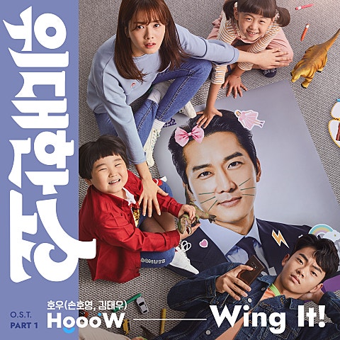 호우(손호영,김태우) Wing It! (드라마 자켓