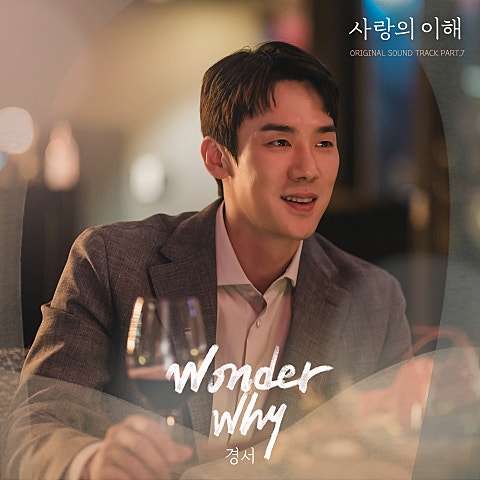 경서 Wonder Why (드라마 자켓