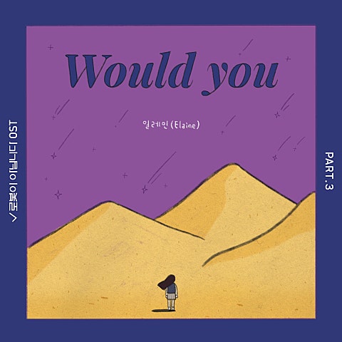 일레인 Would you(드라마 자켓
