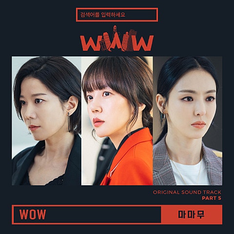 마마무 WOW(드라마 자켓