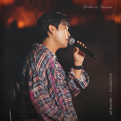 이진성 가슴이 차가운 남자 (Let You Go) 자켓