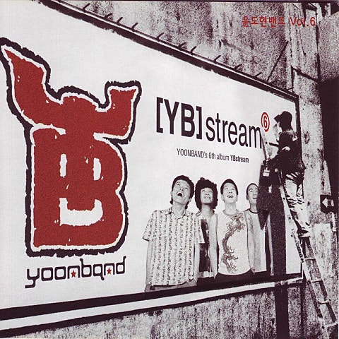 윤도현밴드 Y B 스토리 자켓