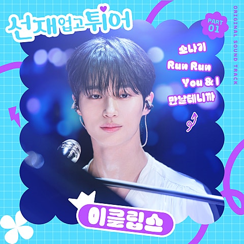 유진 You & I 자켓