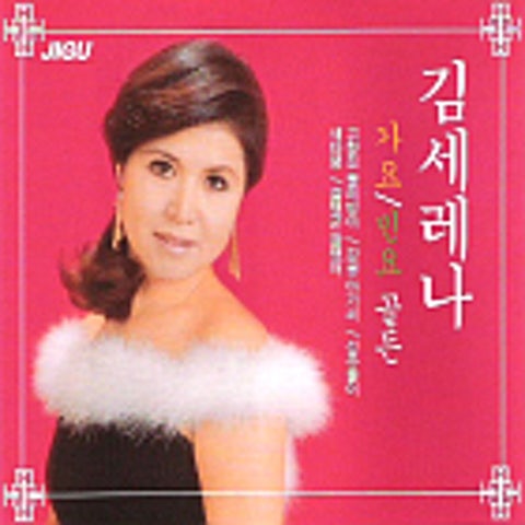 김세레나 남원산성 자켓