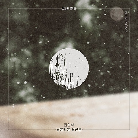 권인하 남은 것은 당신뿐 (드라마 자켓