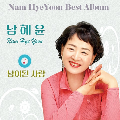 남혜윤 남이 된 사랑 자켓