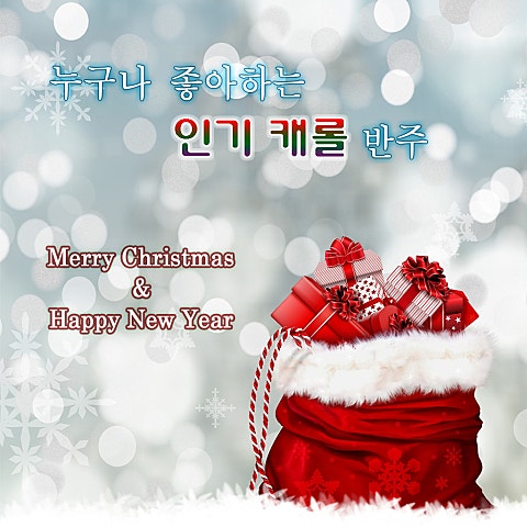 캐롤 Auld Lang Syne 자켓