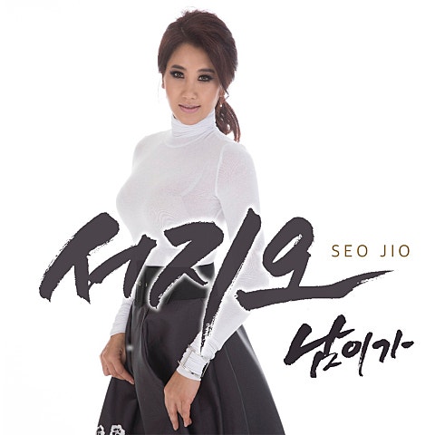 서지오 남이가 자켓