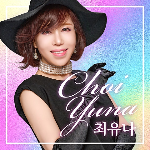 최유나 남이다 자켓