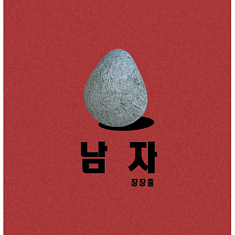 장장출 남자 자켓