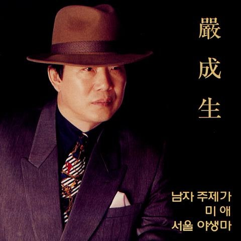 엄성생 남자 주제가 자켓