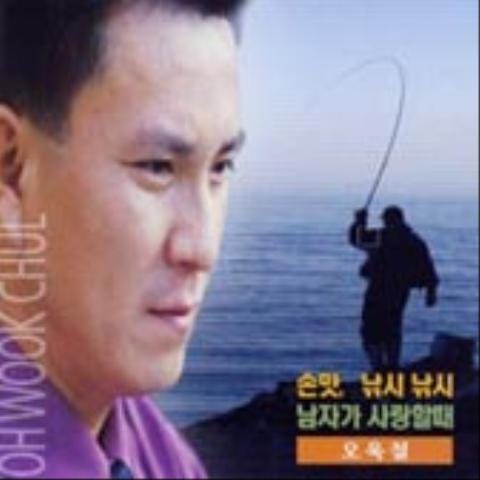 오욱철 남자가 사랑할 때 자켓