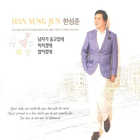 한성준 남자가 울고 있네 자켓