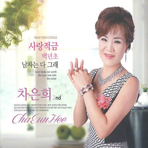 차은희 남자는 다 그래 자켓