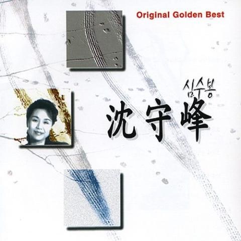 심수봉 남자는 배 여자는 항구 자켓