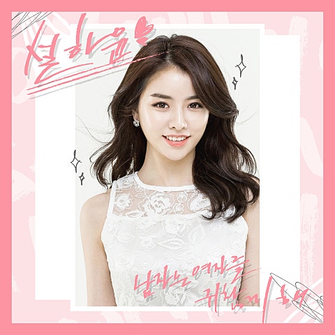 설하윤 남자는 여자를 귀찮게 해 자켓