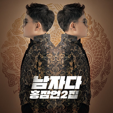 홍잠언 남자다 자켓