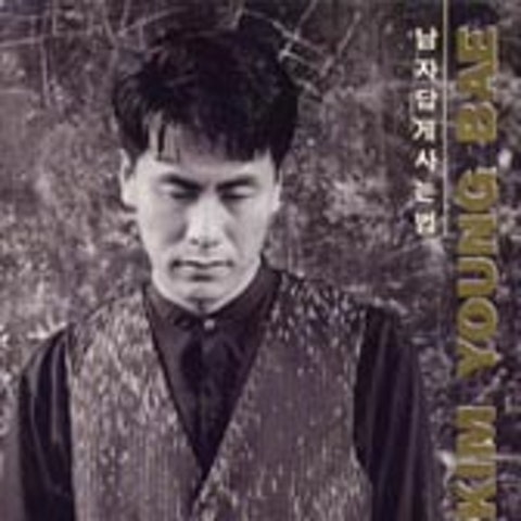 남자답게 사는 법