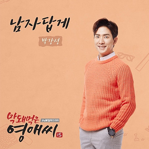 박강성 남자답게(드라마 자켓