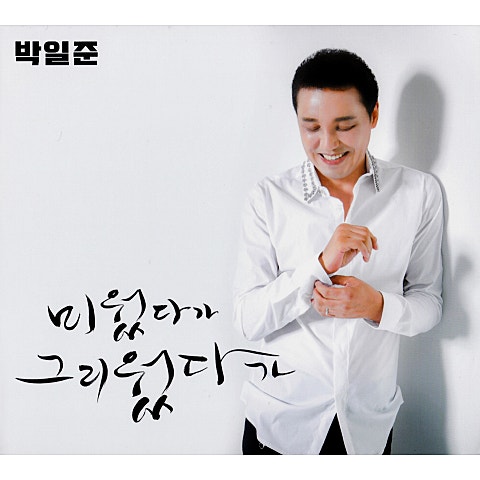 박일준 남자도 가끔 자켓