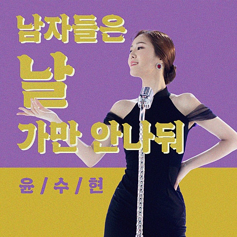 윤수현 남자들은 날 가만 안 나둬 자켓