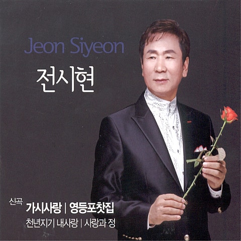 전시현 가시 사랑 자켓