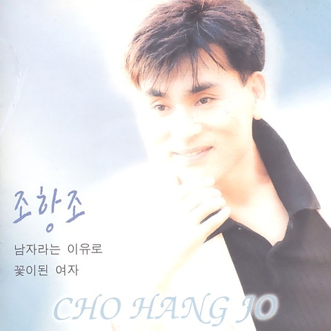 남자라는 이유로 (Disco Ver.)