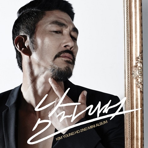 김영호 남자라서 자켓