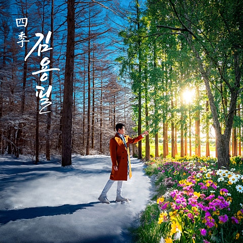 김용필 낭만의 계절 자켓