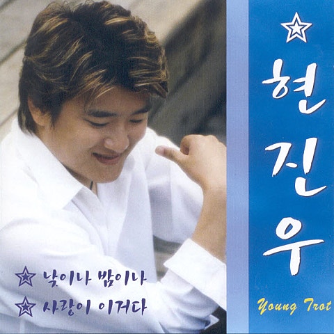 현진우 낮이나 밤이나 자켓