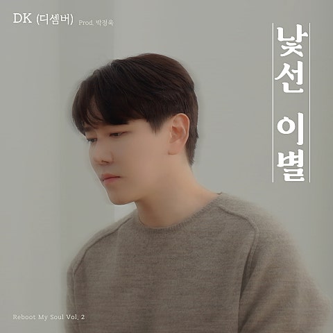 DK(디셈버) 낯선 이별 자켓