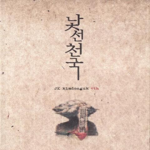 JK김동욱 낯선 천국 자켓