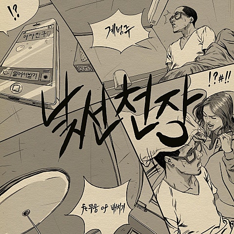 낯선 천장 (Feat.무웅 Of 배치기)