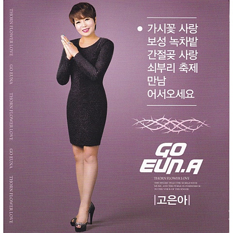 고은아 가시꽃 사랑 자켓