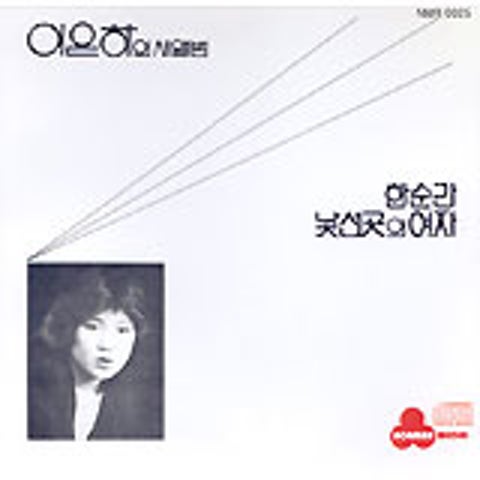 이은하 낯선곳의 여자 자켓